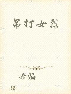 吊打女烈