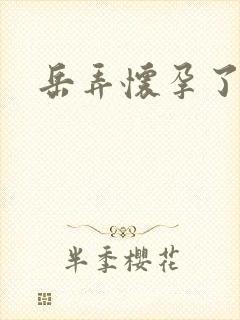 岳弄怀孕了