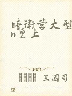 暗卫营大型hpn皇上