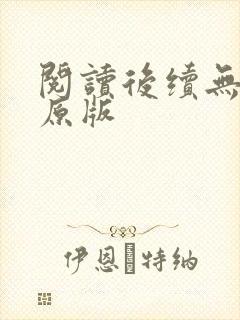 阅读后续无删减原版