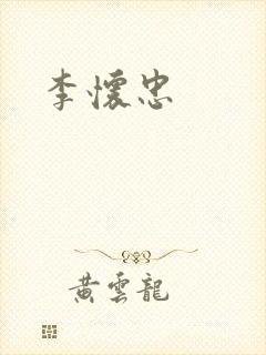 李怀忠封面