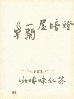 《一屋暗灯》宋星阑