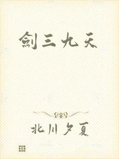 剑三九天