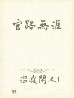 官路无涯