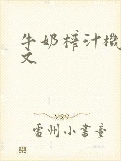 牛奶榨汁机po文