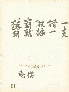 校霸做错一题学霸就插一支笔