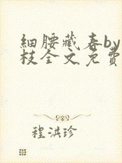 细腰藏春by韫枝全文免费阅读
