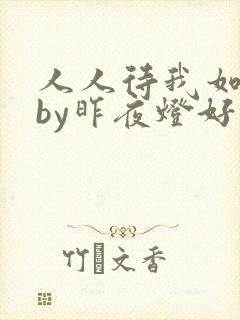 人人待我如炉鼎by昨夜灯好看吗