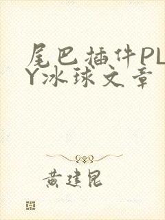 尾巴插件PLAY冰球文章