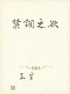 禁锢之欲