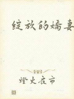绽放的娇妻封面