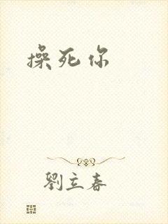 操死你