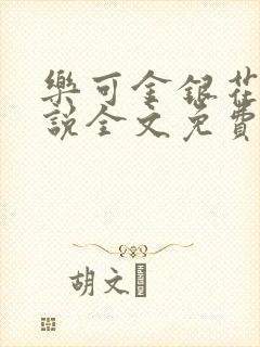 乐可金银花露小说全文免费