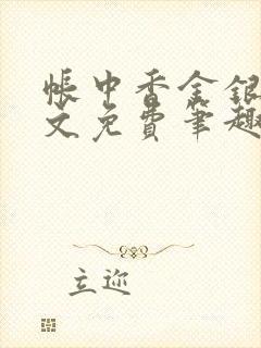 帐中香金银花原文免费笔趣阁