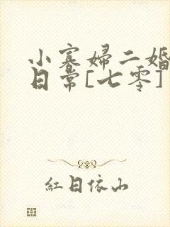 小寡妇二婚娇宠日常[七零] 溯时
