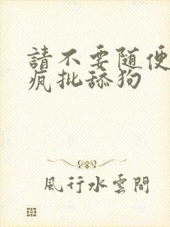 请不要随便抛弃疯批舔狗