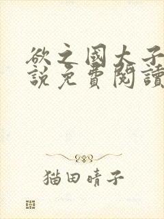 欲之国太子的小说免费阅读