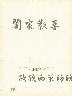 阖家欢喜封面