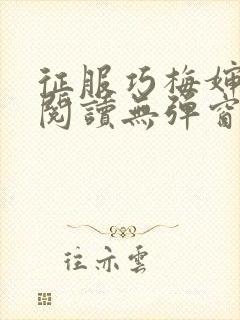 征服巧梅婶全文阅读无弹窗笔趣阁