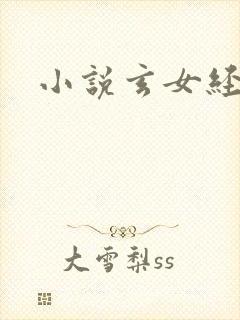 小说玄女经