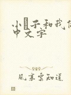 小妽子和我做爰中文字