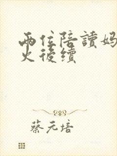 两位陪读妈妈灭火后续