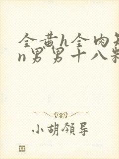 全黄h全肉短篇n男男十八籽