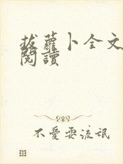 拔萝卜全文免费阅读