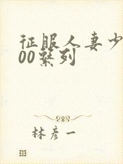 征服人妻少妇500系列