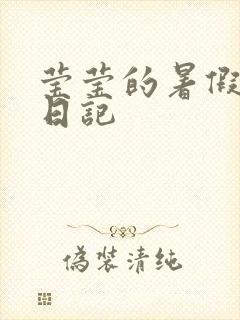 莹莹的暑假生活日记