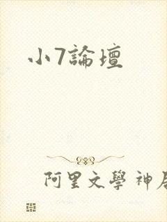 小7论坛
