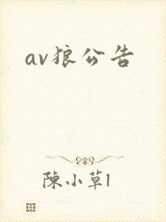 av狼公告
