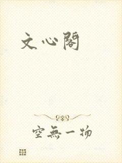 文心阁