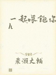 一起喂饱你nph
