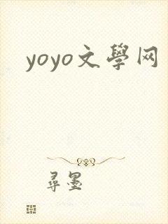 yoyo文学网
