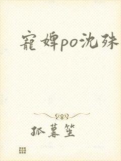 宠婢po沈殊辞