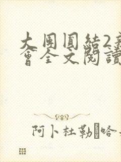 大团圆结2亲情会全文阅读封面