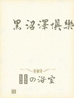 黑沼泽俱乐部
