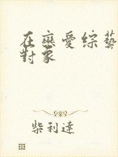 在恋爱综艺里搞对象
