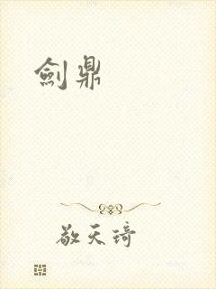 剑鼎