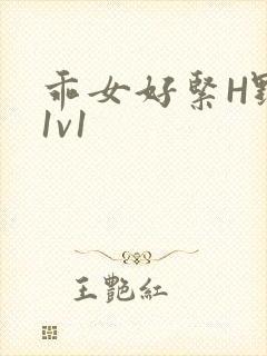 乖女好紧H野火1v1
