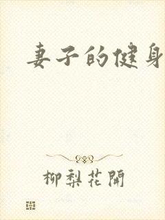 妻子的健身教练