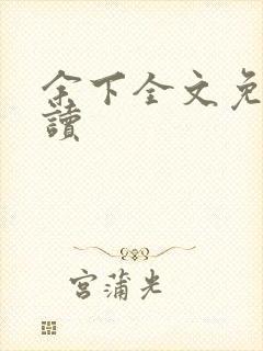 余下全文免费阅读
