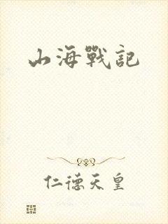 山海战记