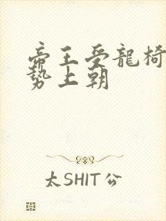 帝王受龙椅含玉势上朝