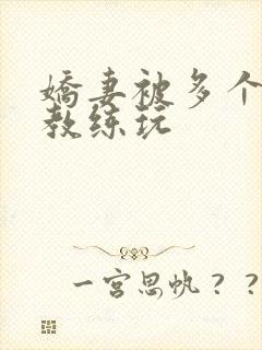 娇妻被多个健身教练玩