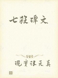 七杀碑文