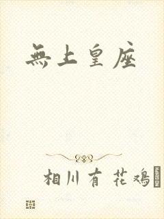无上皇座