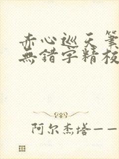 赤心巡天笔趣阁无错字精校版封面