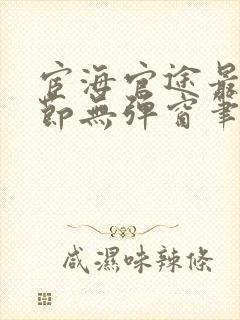 宦海官途最新章节无弹窗笔趣阁封面